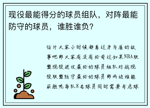 现役最能得分的球员组队，对阵最能防守的球员，谁胜谁负？