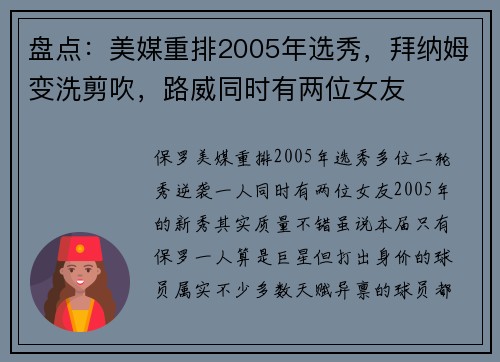 盘点：美媒重排2005年选秀，拜纳姆变洗剪吹，路威同时有两位女友