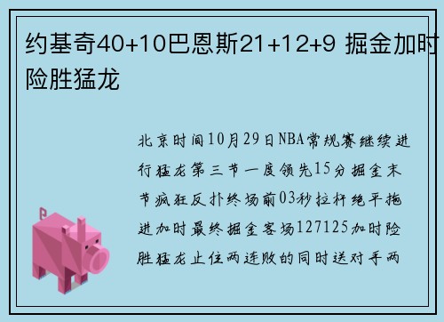 约基奇40+10巴恩斯21+12+9 掘金加时险胜猛龙