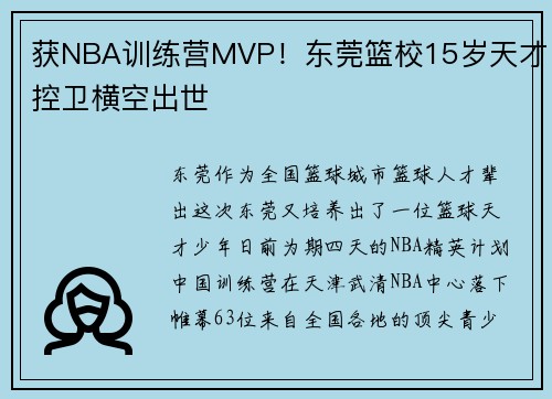 获NBA训练营MVP！东莞篮校15岁天才控卫横空出世