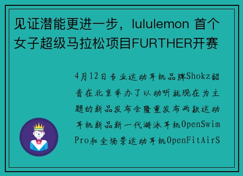 见证潜能更进一步，lululemon 首个女子超级马拉松项目FURTHER开赛