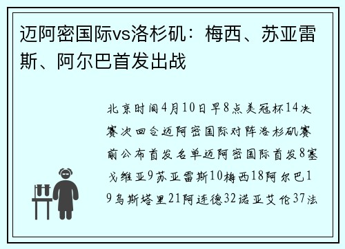 迈阿密国际vs洛杉矶：梅西、苏亚雷斯、阿尔巴首发出战