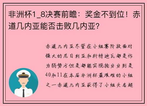 非洲杯1_8决赛前瞻：奖金不到位！赤道几内亚能否击败几内亚？