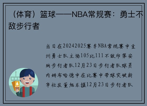 （体育）篮球——NBA常规赛：勇士不敌步行者