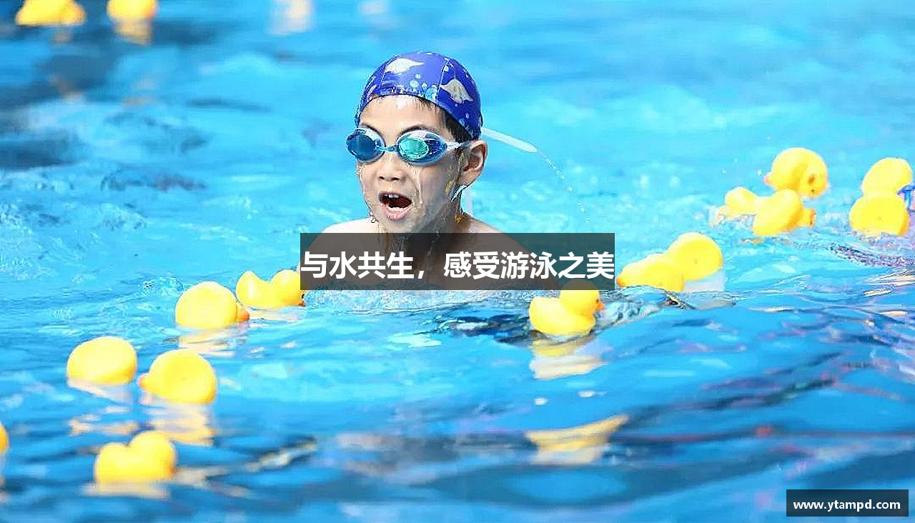 与水共生，感受游泳之美